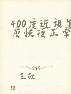 400度近视怎么恢复正常