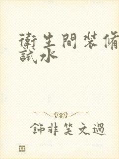 卫生间装修如何试水