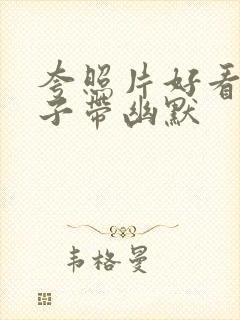 夸照片好看的句子带幽默