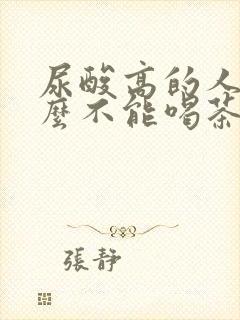 尿酸高的人为什么不能喝茶