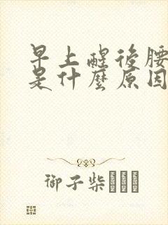 早上醒后腰酸疼是什么原因