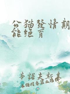 公猫发情期能不能绝育