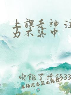 上课走神 注意力不集中