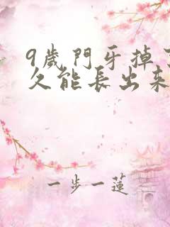 9岁门牙掉了多久能长出来