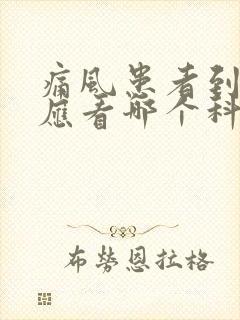 痛风患者到医院应看哪个科室