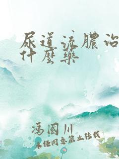 尿道流脓治疗吃什么药