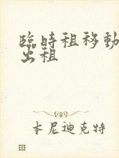 临时租移动厕所出租