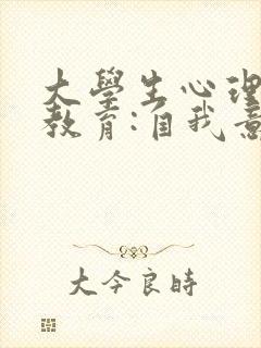 大学生心理健康教育:自我意识ppt