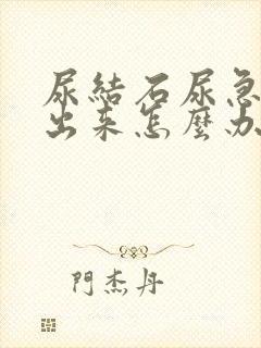 尿结石尿急尿不出来怎么办