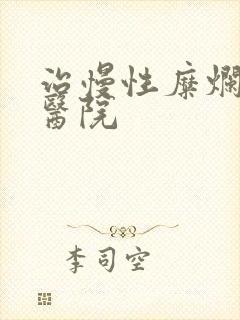 治慢性糜烂胃炎医院