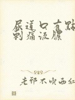 尿道口有点红肿刺痛流脓