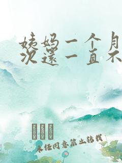 姨妈一个月来两次还一直不走