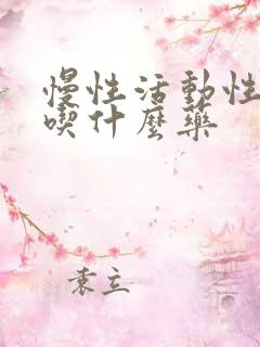 慢性活动性肝炎吃什么药