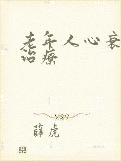 老年人心衰如何治疗