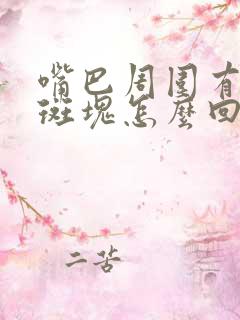 嘴巴周围有白色斑块怎么回事