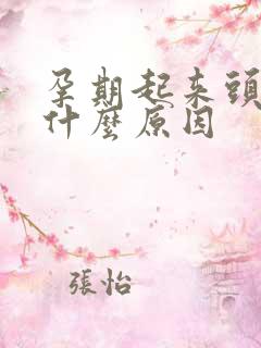 孕期起来头晕是什么原因