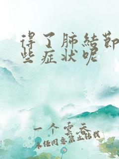 得了肺结节有哪些症状呢