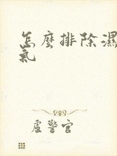 怎么排除湿气寒气