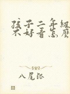 孩子二年级写字不好看怎么办