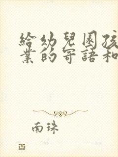 给幼儿园孩子毕业的寄语和期望