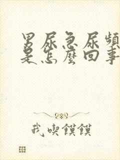 男尿急尿频尿痛是怎么回事