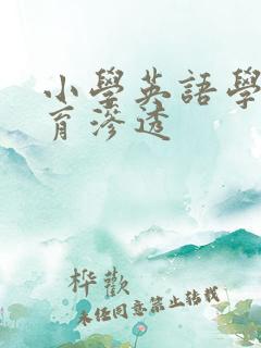 小学英语学科德育渗透