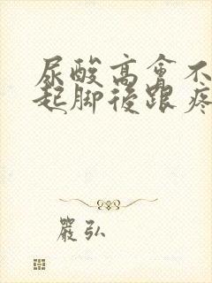 尿酸高会不会引起脚后跟疼