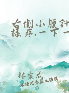 右侧小腹针扎一样疼,一下一下的