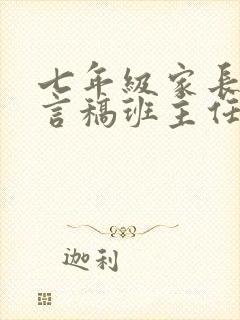 七年级家长会发言稿班主任