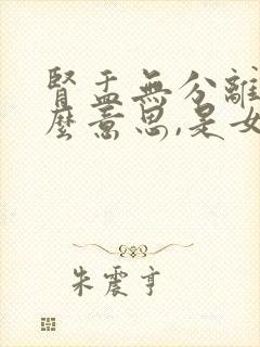 肾盂无分离是什么意思,是女孩吗