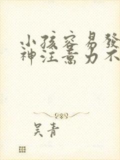 小孩容易发呆走神注意力不集中