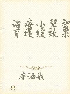 治疗小儿智力发育迟缓效果好的医院