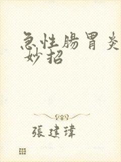 急性肠胃炎绞痛 妙招