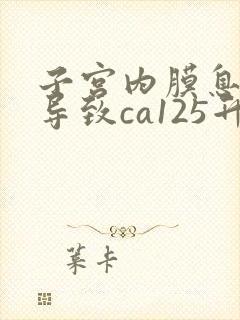 子宫内膜息肉会导致ca125升高吗