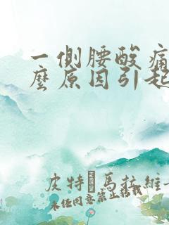 一侧腰酸痛是什么原因引起的