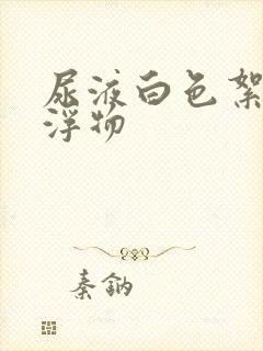 尿液白色絮状漂浮物