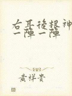 右耳后根神经痛一阵一阵