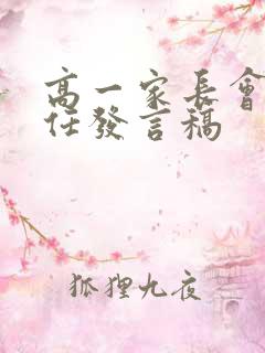 高一家长会班主任发言稿