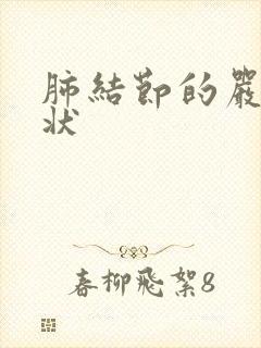 肺结节的严重症状