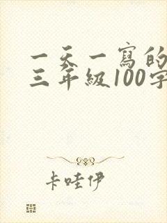 一天一写的日记三年级100字