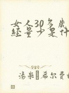 女人30多岁月经量少是什么原因