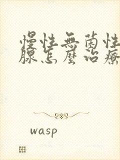 慢性无菌性前列腺怎么治疗