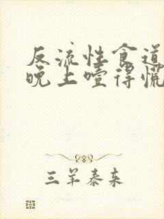 反流性食道发炎晚上噎得慌