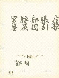 男腰部胀痛是什么原因引起的