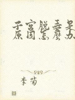 子宫脱垂是什么原因怎么办