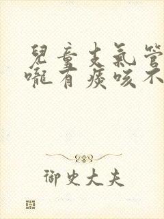 儿童支气管炎喉咙有痰咳不出来怎么办