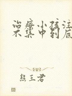 治疗小孩注意力不集中到底要多少钱