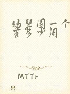 幼儿园一个学期有多少周