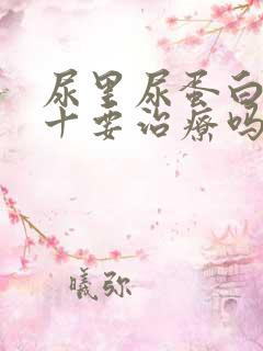 尿里尿蛋白2个十要治疗吗?