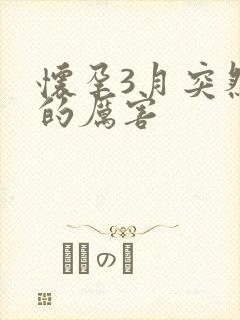 怀孕3月突然吐的厉害